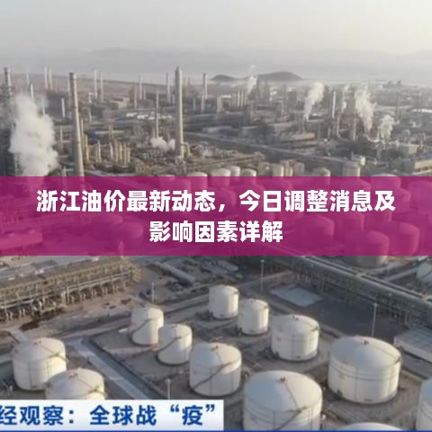 浙江油價(jià)最新動(dòng)態(tài)，今日調(diào)整消息及影響因素詳解