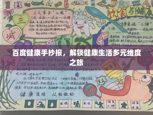 百度健康手抄報，解鎖健康生活多元維度之旅