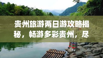 貴州旅游兩日游攻略揭秘，暢游多彩貴州，盡享無限風光！