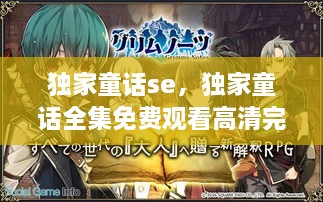 獨(dú)家童話se，獨(dú)家童話全集免費(fèi)觀看高清完整版 