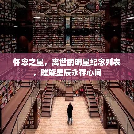 懷念之星，離世的明星紀(jì)念列表，璀璨星辰永存心間