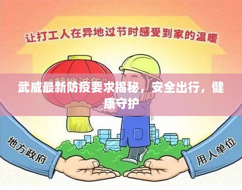 武威最新防疫要求揭秘，安全出行，健康守護(hù)