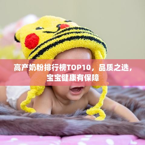 高產(chǎn)奶粉排行榜TOP10，品質(zhì)之選，寶寶健康有保障