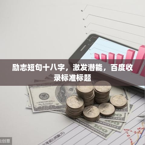勵志短句十八字，激發(fā)潛能，百度收錄標準標題