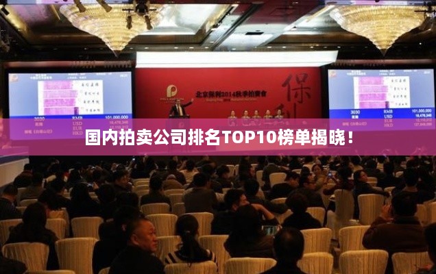 國(guó)內(nèi)拍賣公司排名TOP10榜單揭曉！