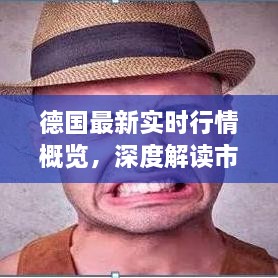 德國(guó)最新實(shí)時(shí)行情概覽，深度解讀市場(chǎng)趨勢(shì)