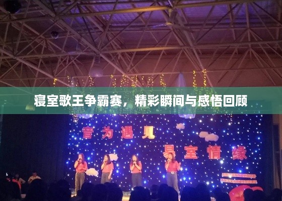 寢室歌王爭霸賽，精彩瞬間與感悟回顧