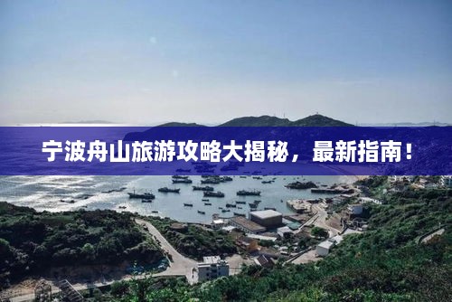 寧波舟山旅游攻略大揭秘，最新指南！