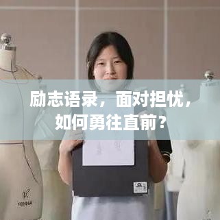 勵(lì)志語(yǔ)錄，面對(duì)擔(dān)憂，如何勇往直前？