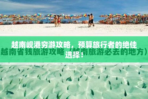 越南峴港窮游攻略，預(yù)算旅行者的絕佳選擇！