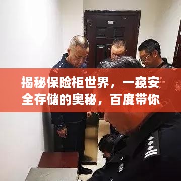 揭秘保險(xiǎn)柜世界，一窺安全存儲(chǔ)的奧秘，百度帶你探索！