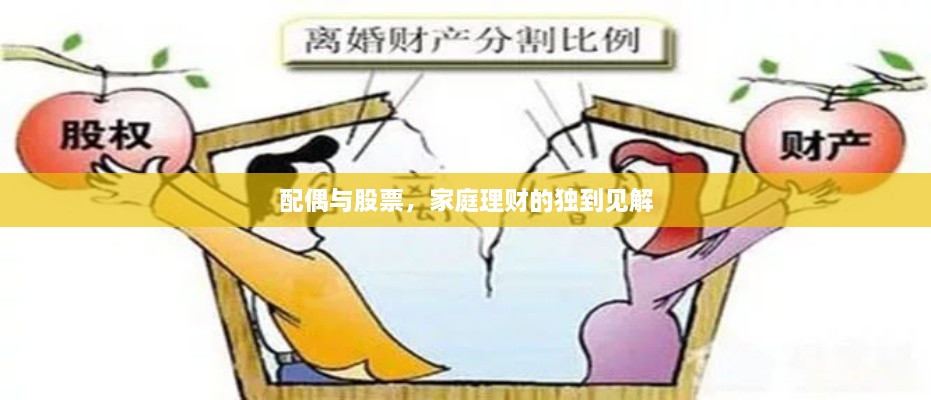 配偶與股票，家庭理財(cái)?shù)莫?dú)到見解