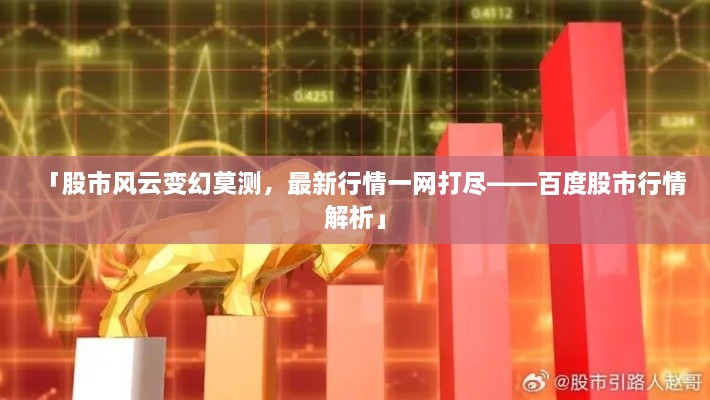 「股市風云變幻莫測，最新行情一網(wǎng)打盡——百度股市行情解析」