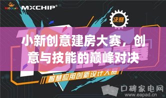 小新創(chuàng)意建房大賽，創(chuàng)意與技能的巔峰對(duì)決