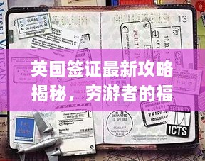 英國簽證最新攻略揭秘，窮游者的福音通道開啟！
