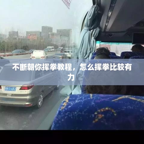 不斷朝你揮拳教程，怎么揮拳比較有力 