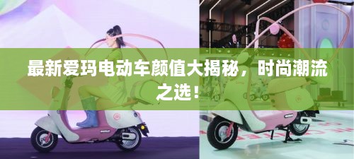 最新愛瑪電動車顏值大揭秘，時尚潮流之選！