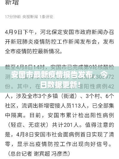 安國(guó)市最新疫情報(bào)告發(fā)布，今日數(shù)據(jù)更新！