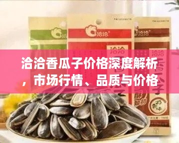 洽洽香瓜子價(jià)格深度解析，市場(chǎng)行情、品質(zhì)與價(jià)格一網(wǎng)打盡！