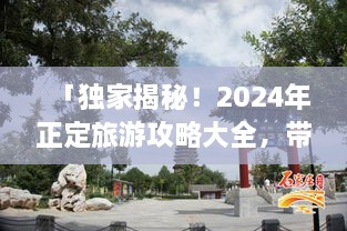 「獨(dú)家揭秘！2025年正定旅游攻略大全，帶你暢游古城魅力！」