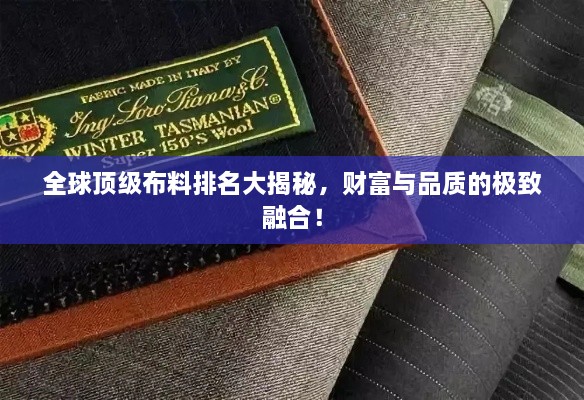 全球頂級(jí)布料排名大揭秘，財(cái)富與品質(zhì)的極致融合！
