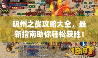 明州之戰(zhàn)攻略大全，最新指南助你輕松獲勝！