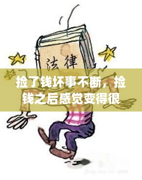 撿了錢壞事不斷，撿錢之后感覺(jué)變得很倒霉,為什么 