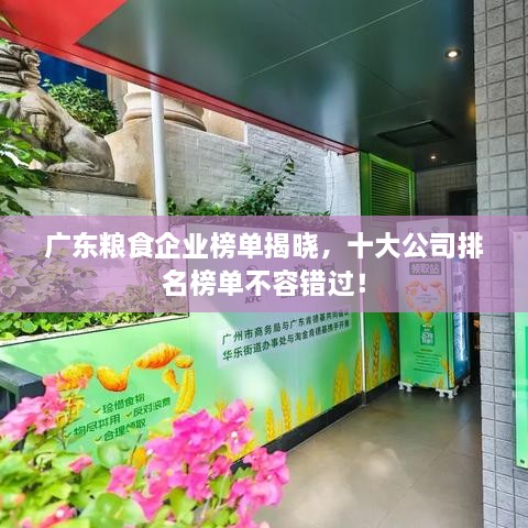 廣東糧食企業(yè)榜單揭曉，十大公司排名榜單不容錯(cuò)過！