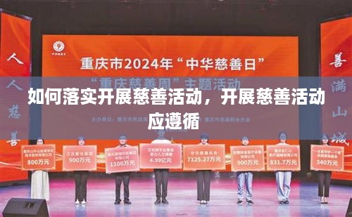 如何落實開展慈善活動，開展慈善活動應(yīng)遵循 