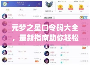 元夢(mèng)之星口令碼大全，最新指南助你輕松獲取獎(jiǎng)勵(lì)！