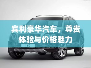 賓利豪華汽車，尊貴體驗(yàn)與價(jià)格魅力