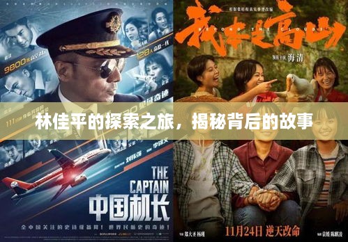 林佳平的探索之旅，揭秘背后的故事