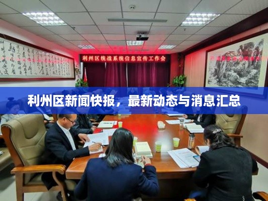 利州區(qū)新聞快報，最新動態(tài)與消息匯總