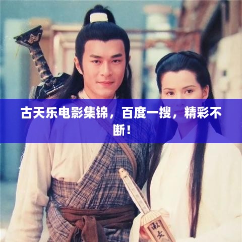 古天樂(lè)電影集錦，百度一搜，精彩不斷！