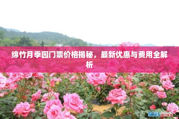 綿竹月季園門票價(jià)格揭秘，最新優(yōu)惠與費(fèi)用全解析