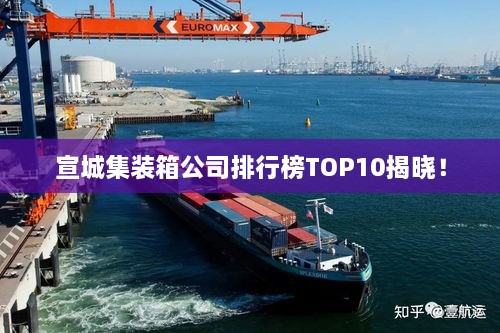宣城集裝箱公司排行榜TOP10揭曉！
