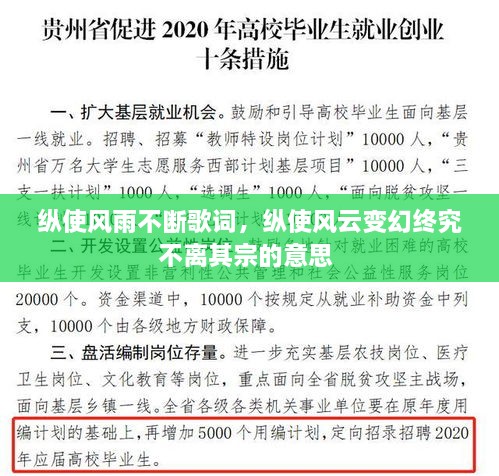 縱使風(fēng)雨不斷歌詞，縱使風(fēng)云變幻終究不離其宗的意思 