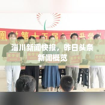 淄川新聞快報，昨日頭條新聞概覽