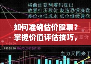 如何準(zhǔn)確估價(jià)股票？掌握價(jià)值評(píng)估技巧，做出明智投資決策！
