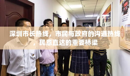 深圳市長(zhǎng)熱線，市民與政府的溝通熱線，民意直達(dá)的重要橋梁