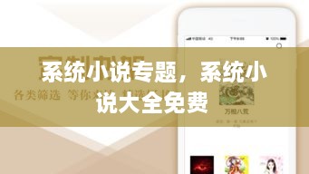 系統(tǒng)小說專題，系統(tǒng)小說大全免費 