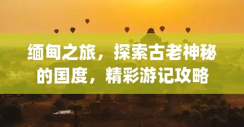 緬甸之旅，探索古老神秘的國度，精彩游記攻略