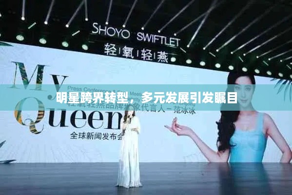 明星跨界轉(zhuǎn)型，多元發(fā)展引發(fā)矚目