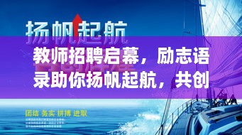 教師招聘啟幕，勵志語錄助你揚帆起航，共創(chuàng)教育輝煌！