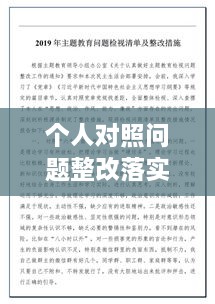 個(gè)人對(duì)照問(wèn)題整改落實(shí)，個(gè)人對(duì)照材料整改措施念 