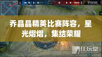 喬晶晶精英比賽陣容，星光熠熠，集結(jié)榮耀