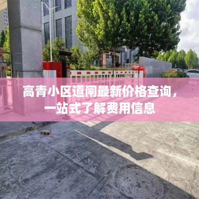 高青小區(qū)道閘最新價格查詢，一站式了解費用信息