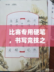 比賽專用硬筆，書寫競(jìng)技之神器，助你贏在起跑線！