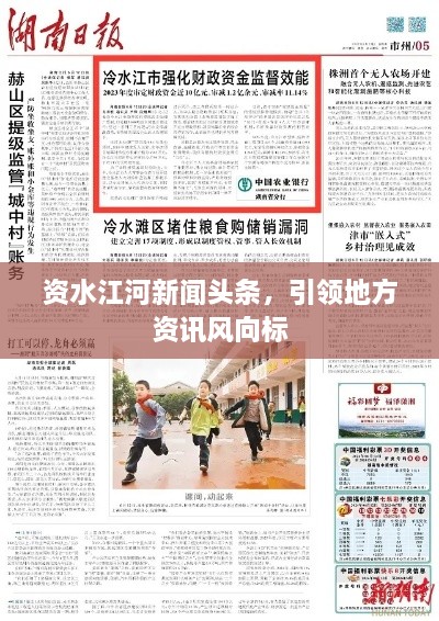 資水江河新聞頭條，引領(lǐng)地方資訊風(fēng)向標