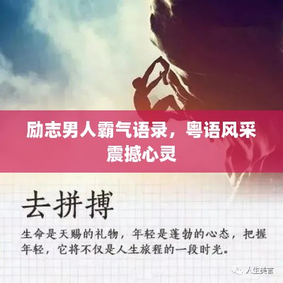 勵(lì)志男人霸氣語錄，粵語風(fēng)采震撼心靈